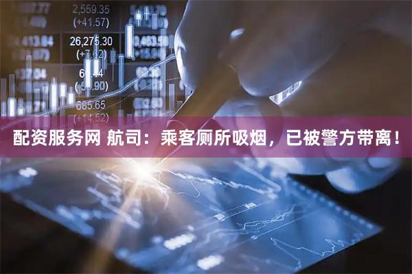 配资服务网 航司:乘客厕所吸烟,已被警方带离!